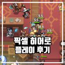 플루토게임즈 | 캐주얼게임 픽셀히어로 출시 플레이 후기