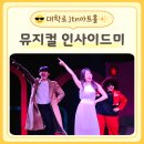 복자유치원 | 대학로 뮤지컬 인사이드미 혜화 jtn아트홀 솔직후기