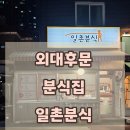 일촌분식