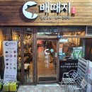 배때지