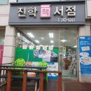 진학서점 이미지
