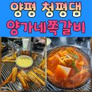 청평중앙로 | 청평댐 맛집 찾는다면 여긴 진짜 찐이에요!양가네 쪽갈비 방문 후기
