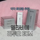 아주약국 | 약국 화장품 추천 엘라비에 리투오 ECM 후기