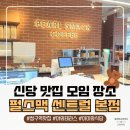 센트럴 | 청구역 맛집 펄스맥 센트럴 후기｜모임하기 좋은 이탈리안 식당&amp;카페 (+야외 테라스)