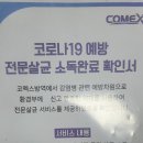코멕스 방역