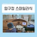 압구정 스마일라식 라섹 안과에서 검사받은 후기 남겨볼게요
