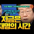 ﻿"지금은 이재명의 시간!! 그러나 권력은 윤석열이 갖고있다" 이재명은 어떤 선택을 해야할까! (20241004 토요특별판) 이동형작가 이미지