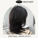 상현역 미용실 그레이모트 상현역점 레이어드 커트 만족 후기