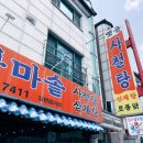 옛골사철탕 이미지