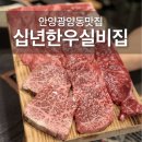 파크애비뉴B | 안양 관양동 맛집 십년한우실비집 인덕원점 동편마을 외식