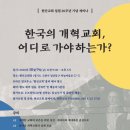 [세미나안내] 한국의 개혁교회 어디로 가야하는가? / 현산교회 설립 20주년 기념 세미나 이미지