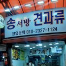 송서방견과류 이미지