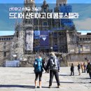 산티아고 순례길 Day+39 : 드디어 마지막 날, 오페드로우조 - 콤포스텔라 이미지