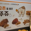 뚜레쥬르(분평점) | 청주 분평동 '분평주공점 뚜레쥬르' 교촌을 품은 뚜쥬 (고로케편)