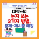 [교직논술 팁] 논지 쓰는 방법 + 일대일 매칭 이미지