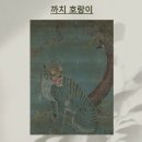 담음의 미학 | 행운과 웃음을 부르는 조선 민화의 매력 까치 호랑이 Kㅡ아트 포스터
