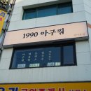 1990 아구찜 방이본점