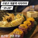 개봉동아이파크 | [또간집] 구로구 개봉동 맛집 이자카야 &#34;코니와&#34;