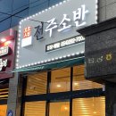 원동주유소 | 포항원동맛집 오천맛집 전주소반 석갈비세트 후기