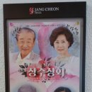 연극<장수상회> | 연극 장수상회 후기