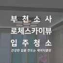 로체스카이뷰아파트 | 소사본동 로체스카이뷰 입주청소 부천 청소전문업체의 꼼꼼한 후기