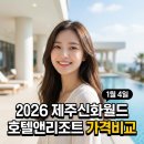 신화약국 | 제주신화 랜딩관 최저107,800원! 메리어트 타임세일