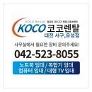[코코렌탈 대전서구,유성점] [단기렌탈 후기] 프리즘코리아 43인치 삼탠바이미, 국방산업발전대전 현장...