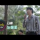 inet-TV [낭만가요 어게인 11회] 나휘님 출연영상 공유합니다 (250106방송)🎶🎵 이미지