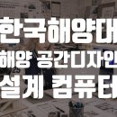 플러스드림스페이스건축 | 건축학과 컴퓨터 추천｜한국해양대 해양공간디자인 학생이 선택한 스페이스홈 RE+