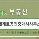 세계로부동산공인중개사사무소 이미지