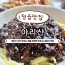 순정로 | [정읍 아리산] 정읍 내장산 맛집, 정읍 중국집 추천