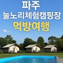 눌노리 | 파주 눌노리체험캠핑장 후기｜삼겹살·곱창전골 먹방부터 수영장까지 즐긴 주말여행