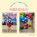 부산 체험 키즈카페 W스퀘어 아뜰리에정원 빅블러라운지 미국체험후기