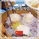 2019-03-0327 | 상하이 여행 맛집 추천 점도덕 신메뉴 센터리링크점 딤섬 할인쿠폰 후기