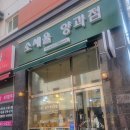 소새울 양과점 이미지