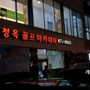 엄정옥 골프 아카데미 네이버블로그