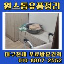 대구서구유품정리 원대동 아파트·주택정리