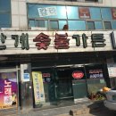 안계숯불가든 이미지