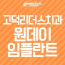 고덕리더스치과 이미지