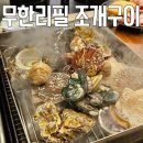 무한조개구이 | 배곧 맛집 무한리필 조개구이 조개찜 후기