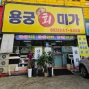 용궁미가