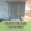죽전로 193번길1L | 가구철거 필름시공 가구도어리폼