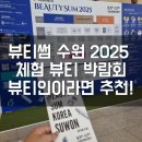 디올 의료기기 | 뷰티썸 수원 2025 후기💄 무료 체험 가을 실내 데이트 추천! 일정과 체험 포인트 정리
