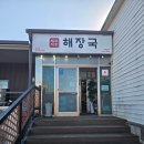 제주세호해장국제주성산점