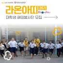 [모집] [KB국민은행-YMCA] 대학생 해외 봉사단 라온아띠 26기 단원 모집 | 대학생, 기타 | 마감 09/07 이미지