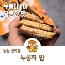 글루텐프리 찹쌀누룽지 과자 신상 출시 농심 누룽지 팝 후기