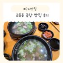 곰작골 나주곰탕 교문점 | 남녀노소 호불호없는 자극적이지않은 든든한한끼 구리 맛집「곰작골나주곰탕 구리교문점」