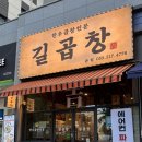 지에스25대구대봉점 | 대구 중구 맛집 길곱창 대봉본점 한우곱창모듬 후기