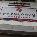 충주공용버스터미널(주) 이미지