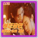 장안38 | 여진장안 결말 승뢰의 팔색조 눈빛 장인 총 38부작 승뢰 송일 판타지 로맨스 추천 중드